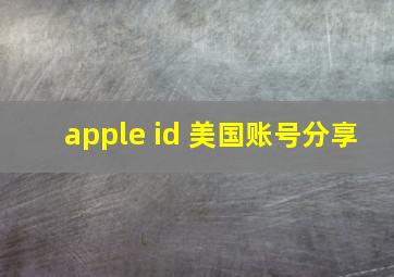 apple id 美国账号分享